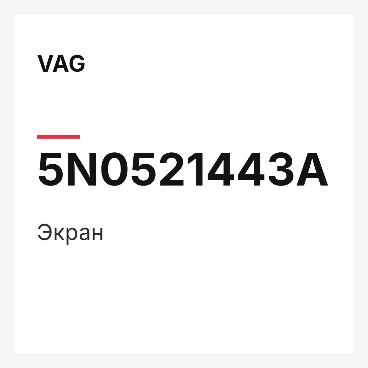 VAG 5N0521443A — Экран