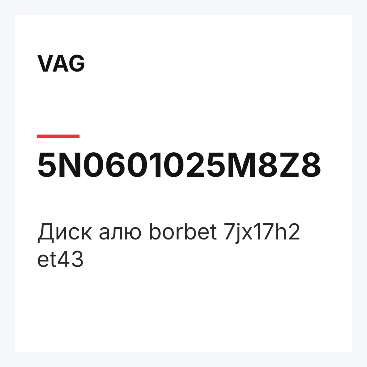 VAG 5N0601025M8Z8 — Диск алю borbet 7jx17h2 et43