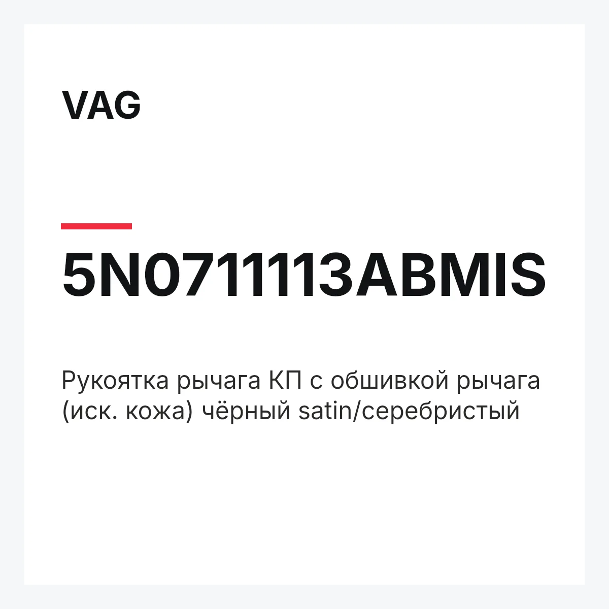 VAG 5N0711113ABMIS — Pукоятка рычага КП с обшивкой рычага (иск. кожа) чёрный satin/серебристый