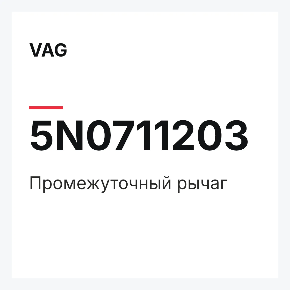 VAG 5N0711203 — Промежуточный рычаг