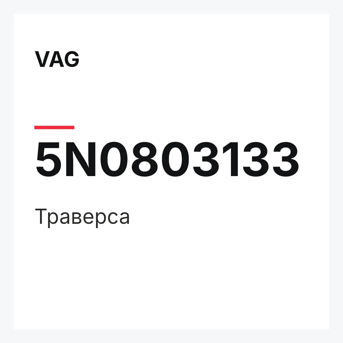VAG 5N0803133 — Траверса