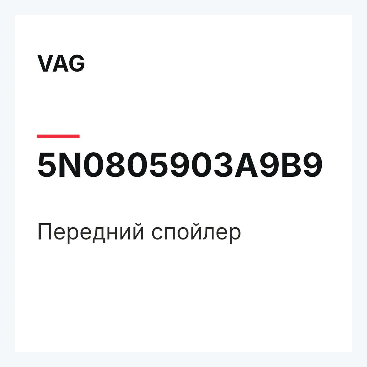 VAG 5N0805903A9B9 — Передний спойлер