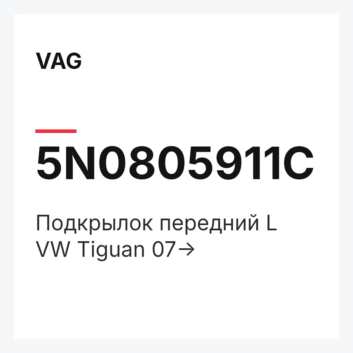VAG 5N0805911C — Подкрылок передний L VW Tiguan 07->