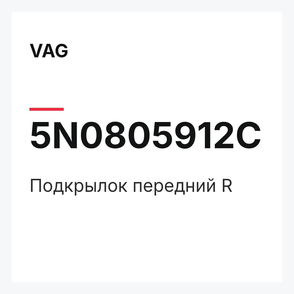 VAG 5N0805912C — Подкрылок передний R