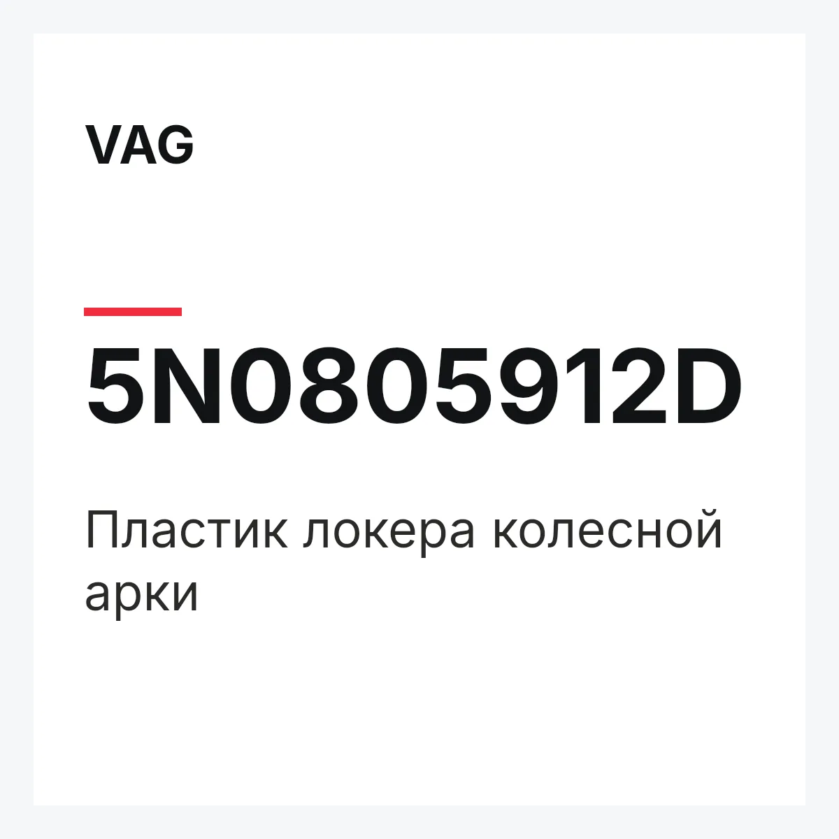 VAG 5N0805912D — Пластик локера колесной арки