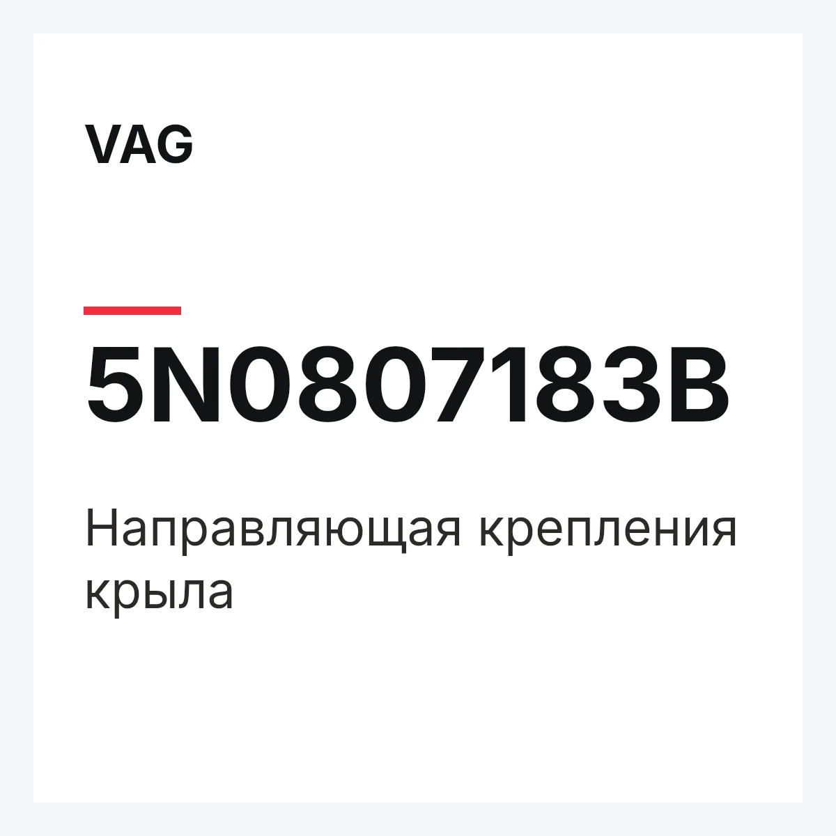 VAG 5N0807183B — Направляющая крепления крыла