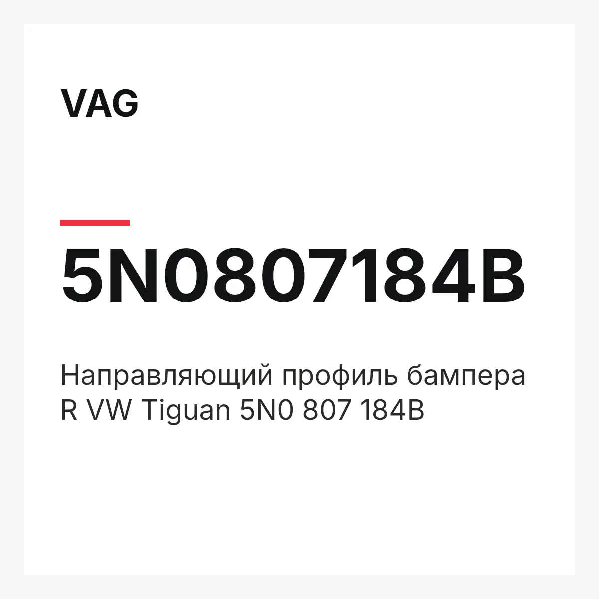 VAG 5N0807184B — Направляющий профиль бампера R VW Tiguan 5N0 807 184B