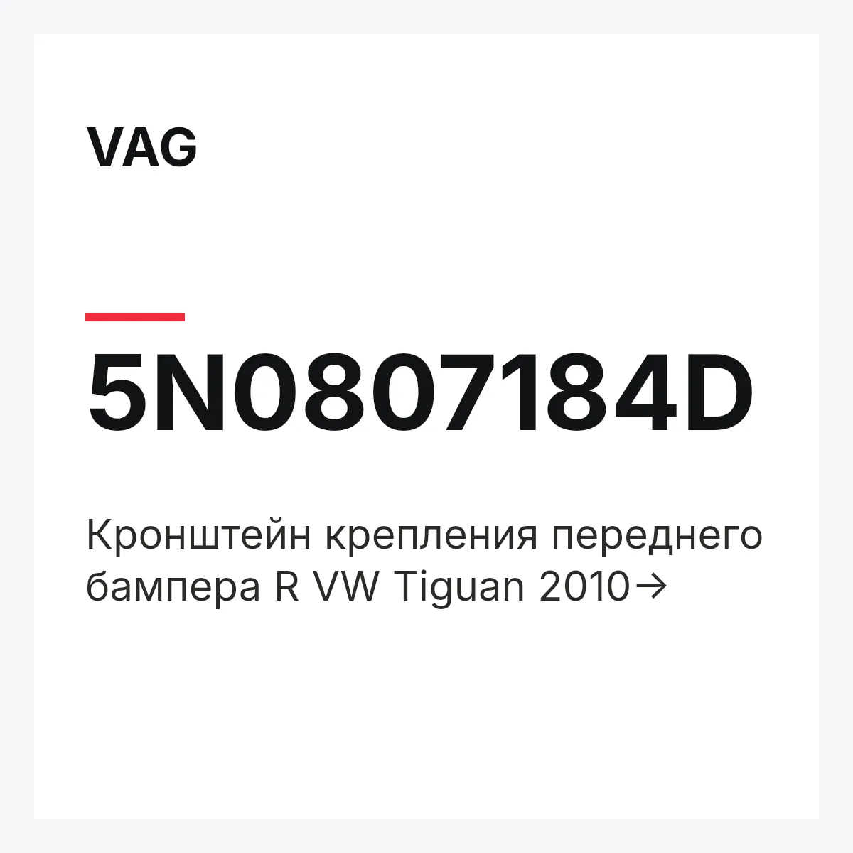VAG 5N0807184D — Кронштейн крепления переднего бампера R VW Tiguan 2010->