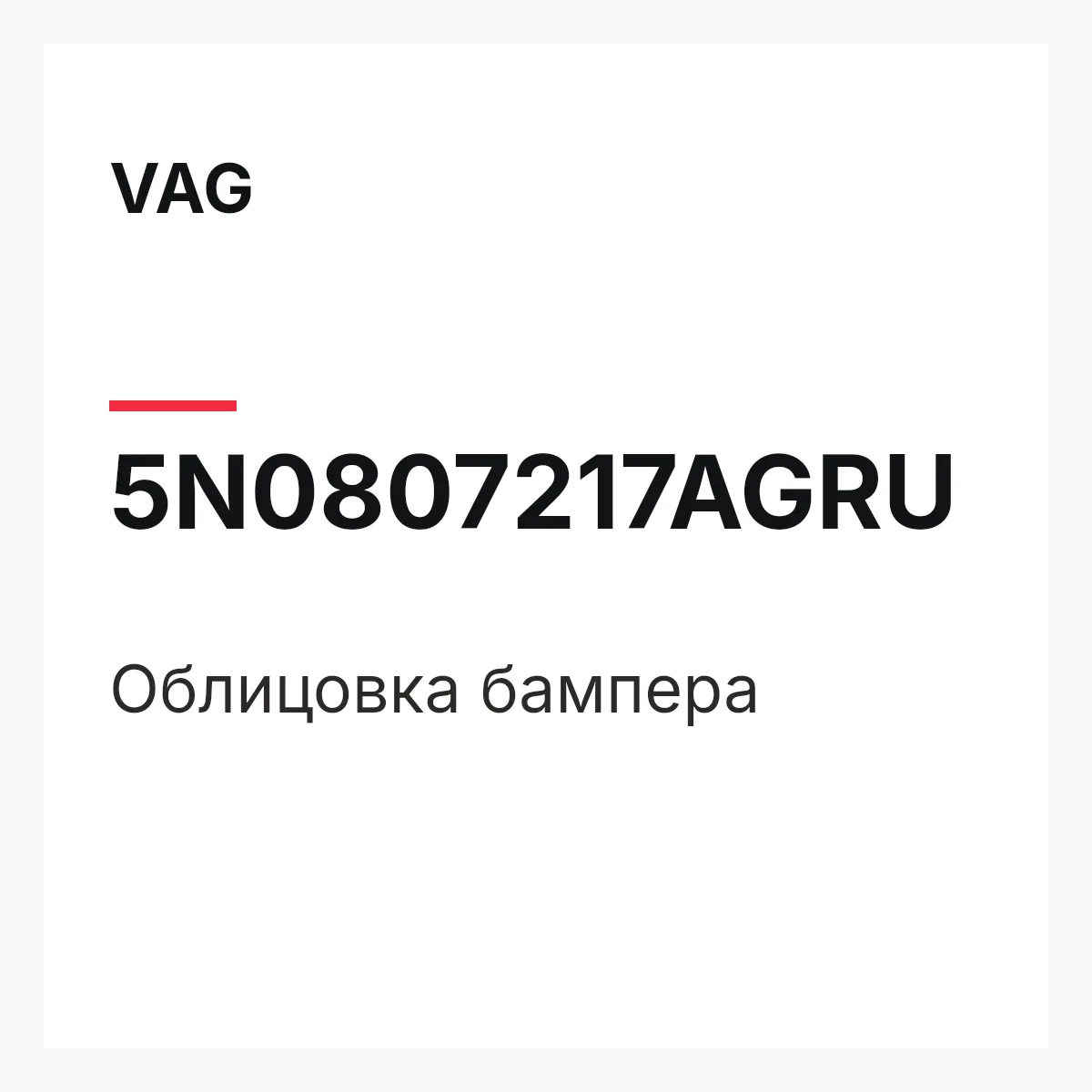 VAG 5N0807217AGRU — Облицовка бампера