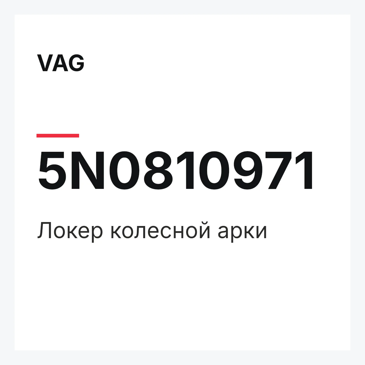 VAG 5N0810971 — Локер колесной арки
