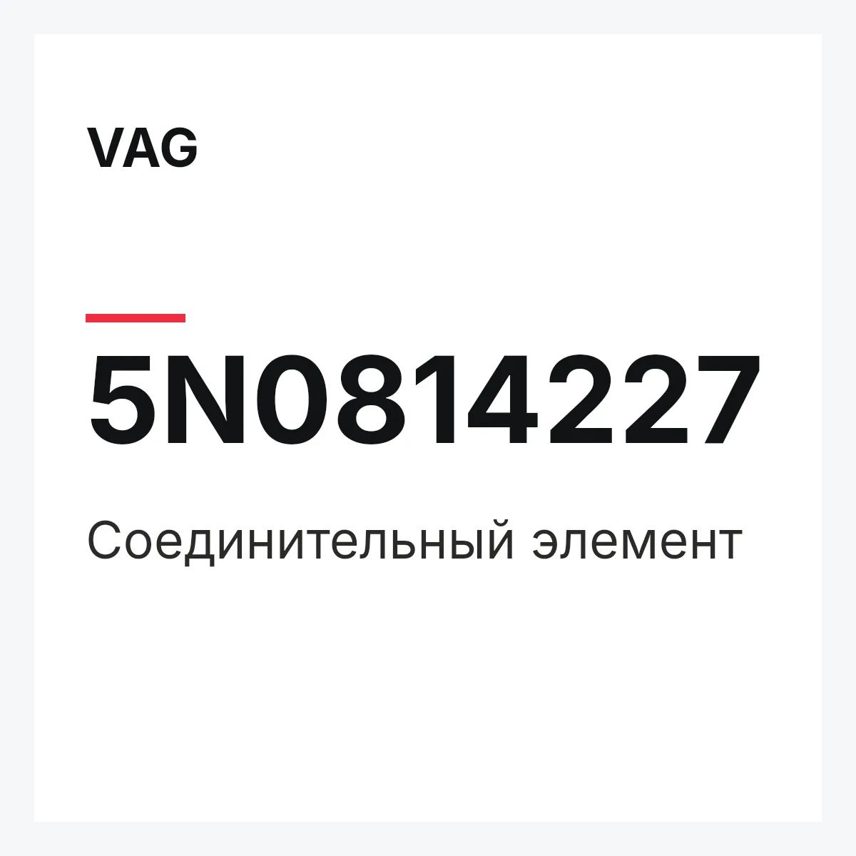 VAG 5N0814227 — Соединительный элемент