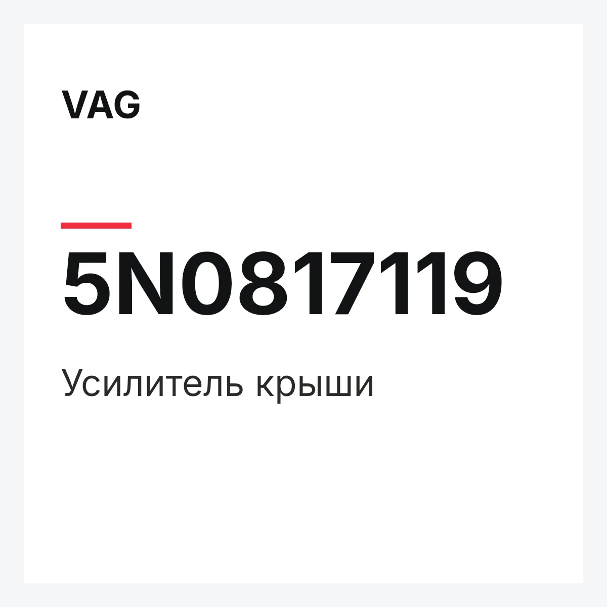 VAG 5N0817119 — Усилитель крыши