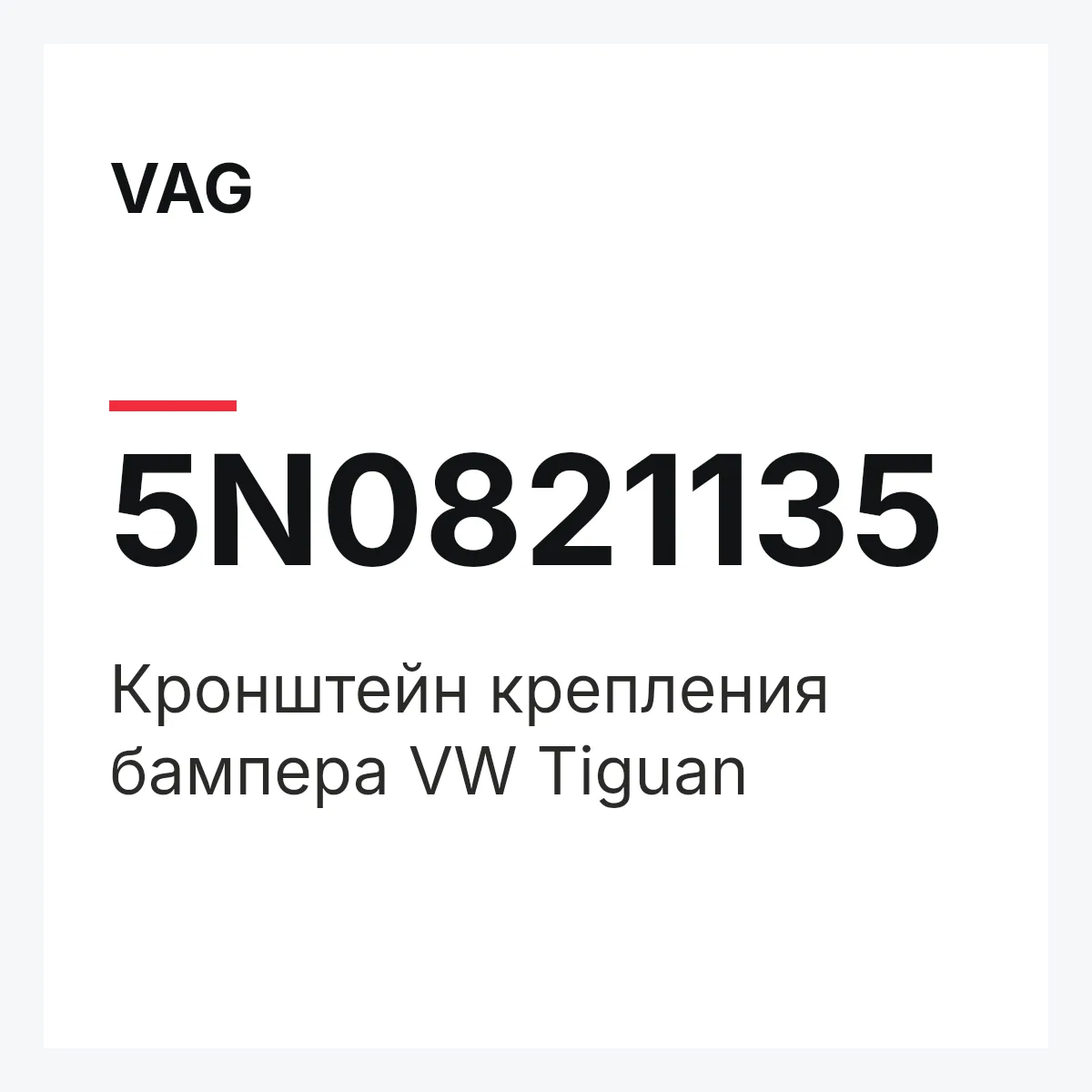VAG 5N0821135 — Кронштейн крепления бампера VW Tiguan