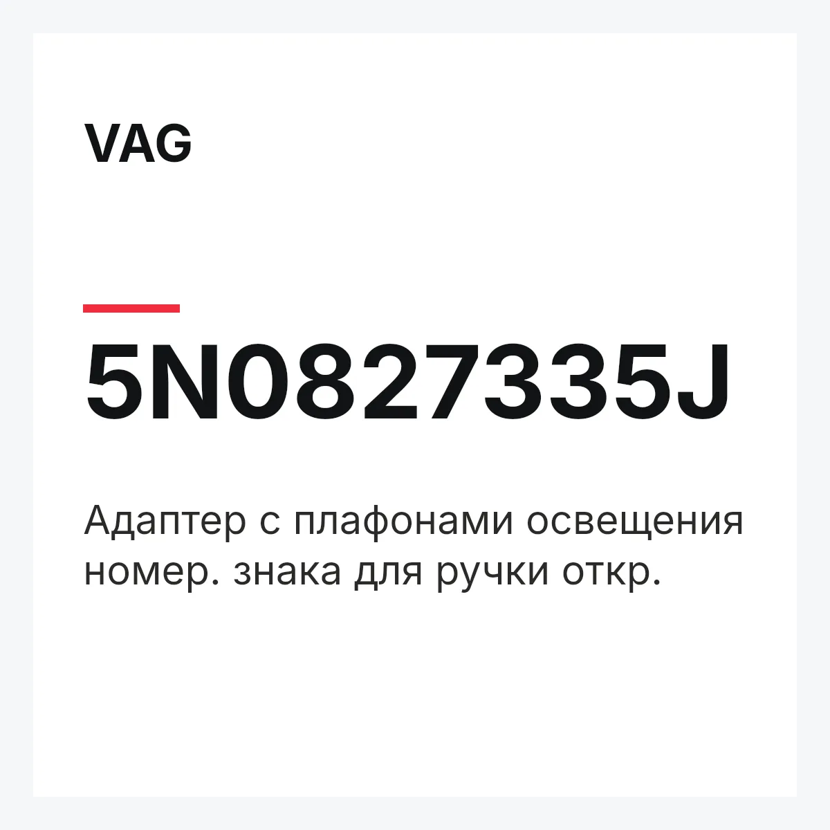 VAG 5N0827335J — Адаптер с плафонами освещения номер. знака для ручки откр.