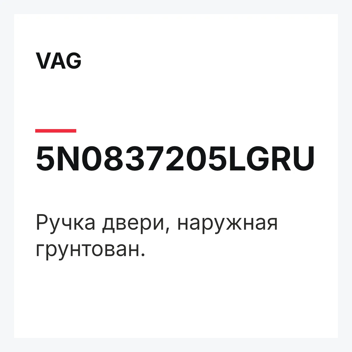 VAG 5N0837205LGRU — Ручка двери, наружная грунтован.