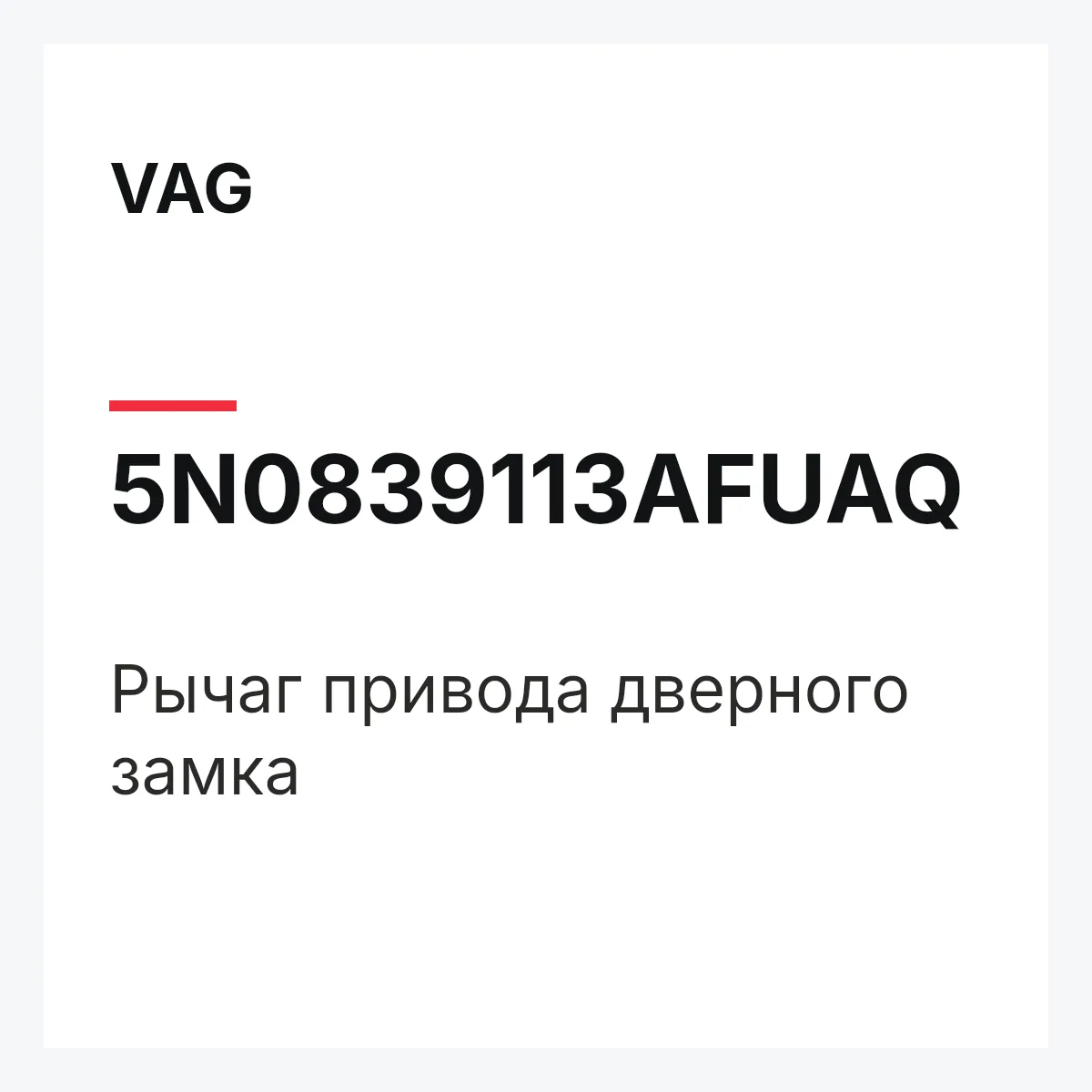 VAG 5N0839113AFUAQ — Рычаг привода дверного замка