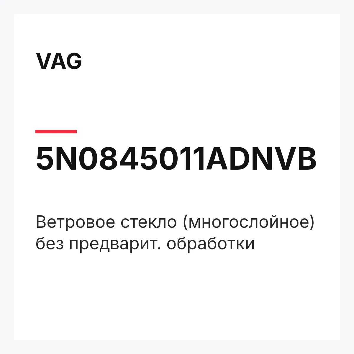VAG 5N0845011ADNVB — Ветровое стекло (многослойное) без предварит. обработки