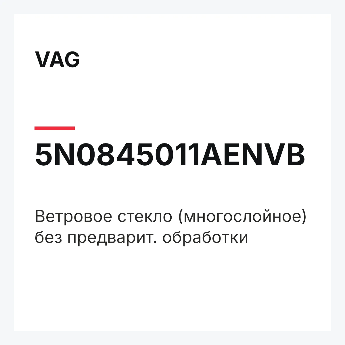 VAG 5N0845011AENVB — Ветровое стекло (многослойное) без предварит. обработки