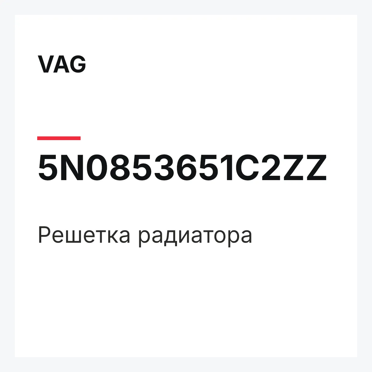 VAG 5N0853651C2ZZ — Решетка радиатора