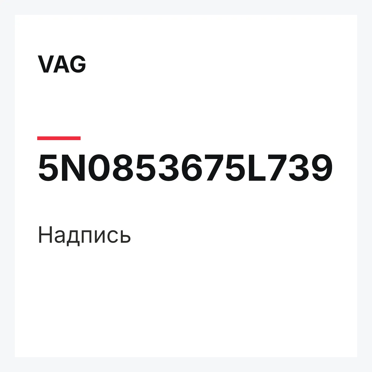 VAG 5N0853675L739 — Надпись