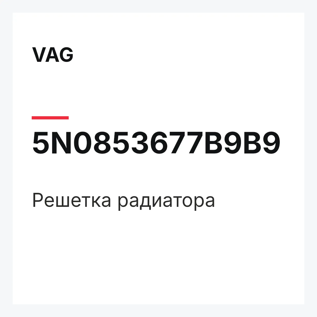 VAG 5N0853677B9B9 — Решетка радиатора