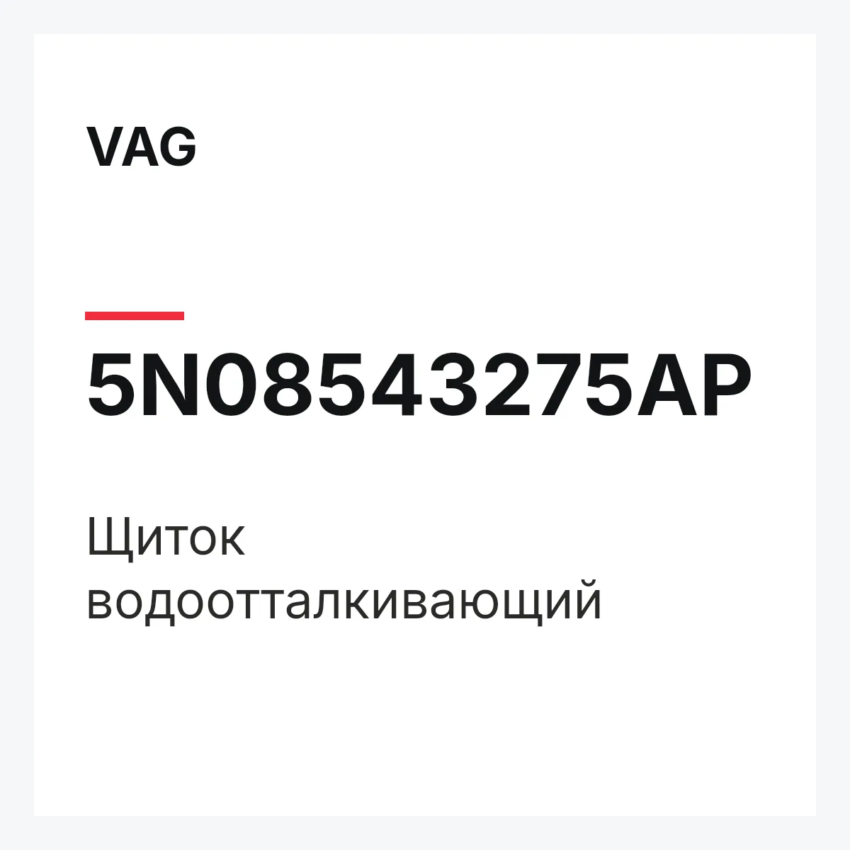 VAG 5N08543275AP — Щиток водоотталкивающий