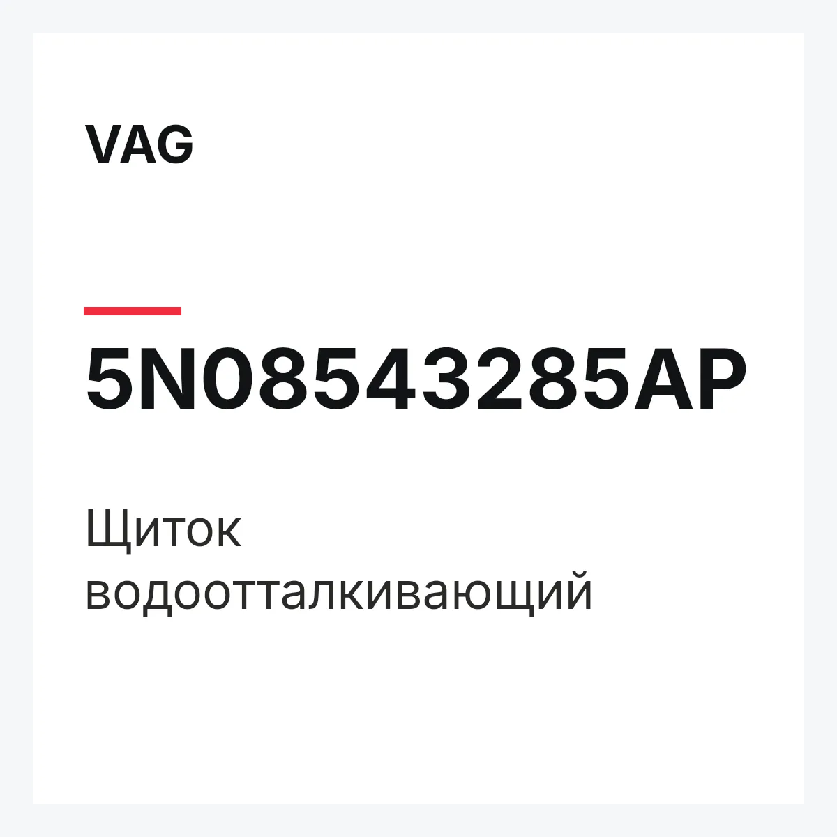 VAG 5N08543285AP — Щиток водоотталкивающий
