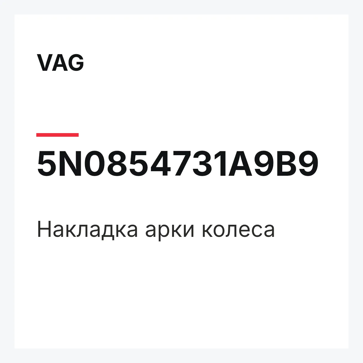 VAG 5N0854731A9B9 — Накладка арки колеса