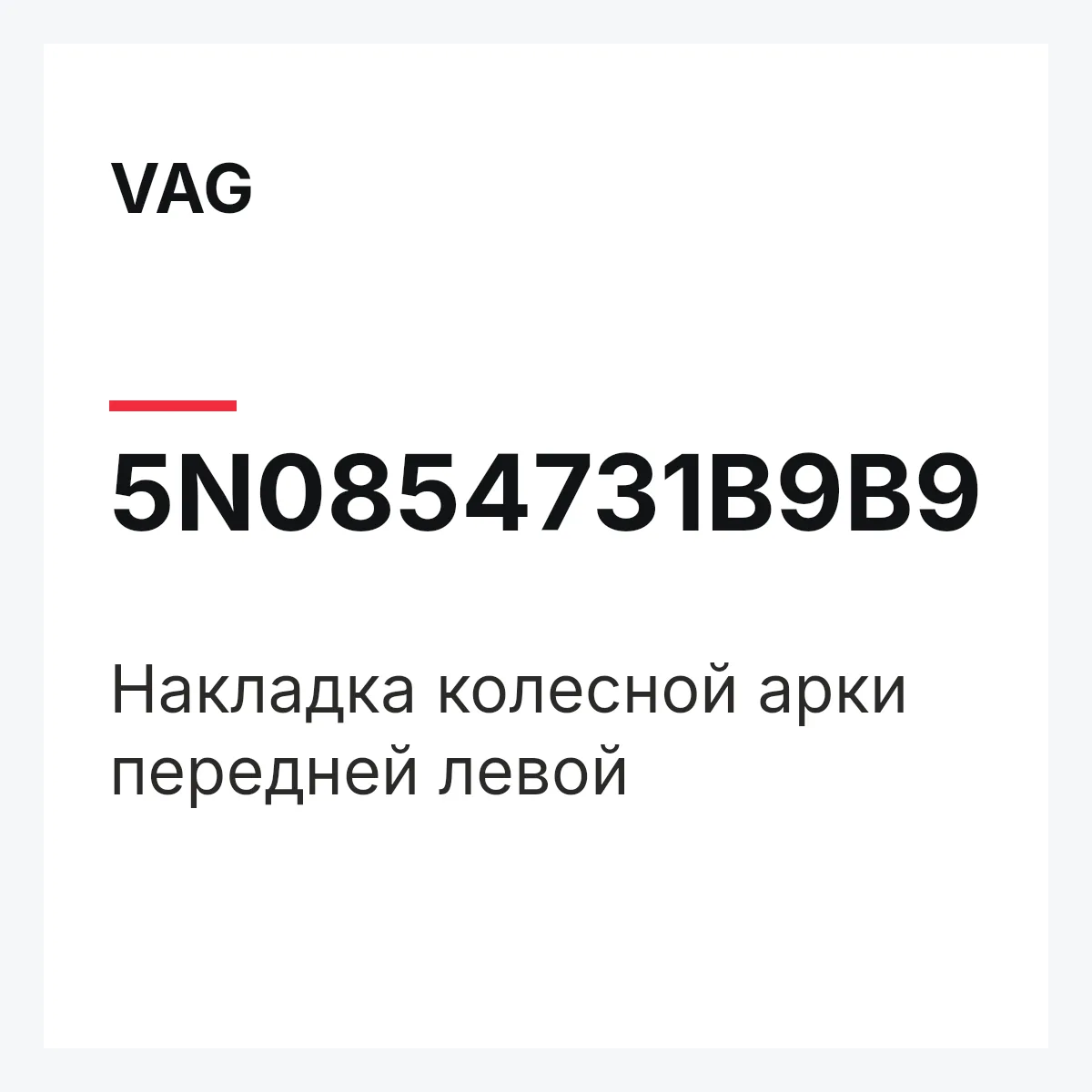 VAG 5N0854731B9B9 — Накладка колесной арки передней левой