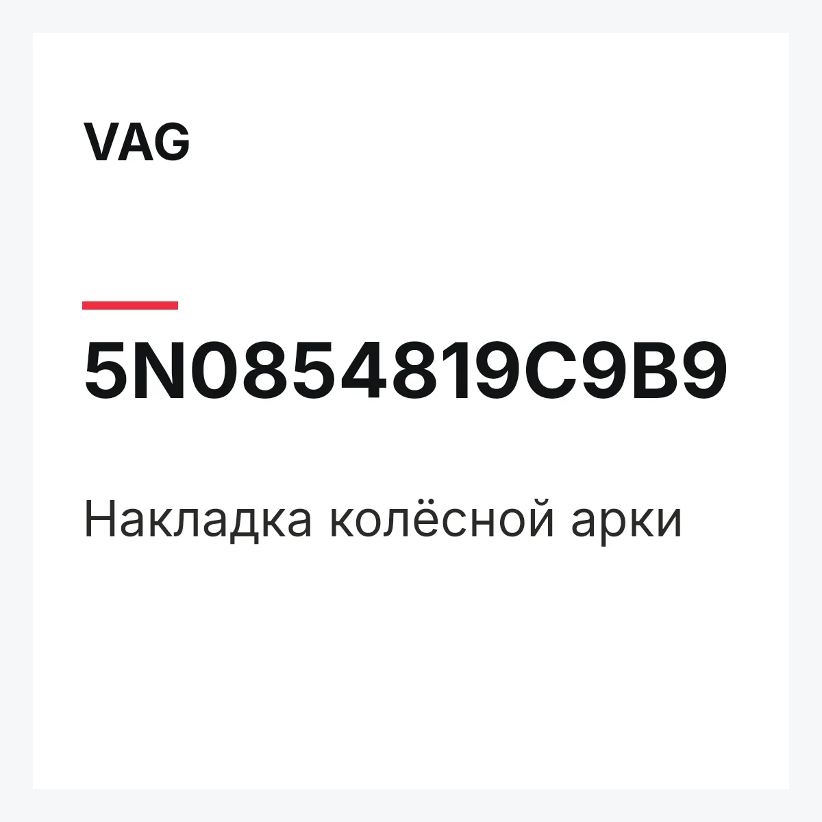 VAG 5N0854819C9B9 — Накладка колёсной арки