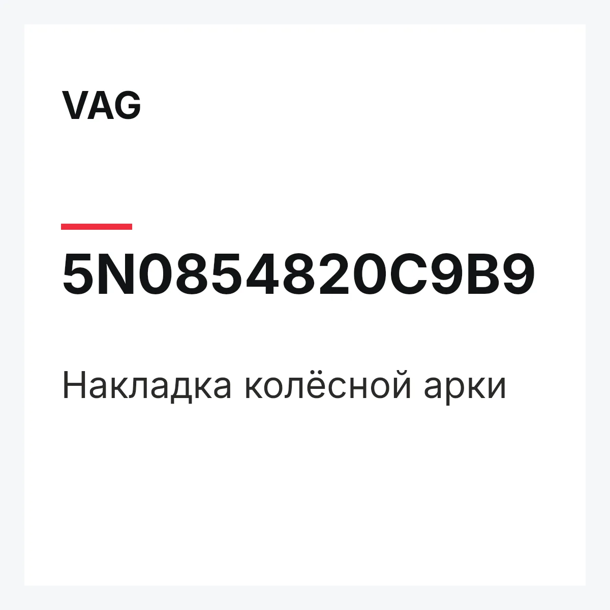 VAG 5N0854820C9B9 — Накладка колёсной арки