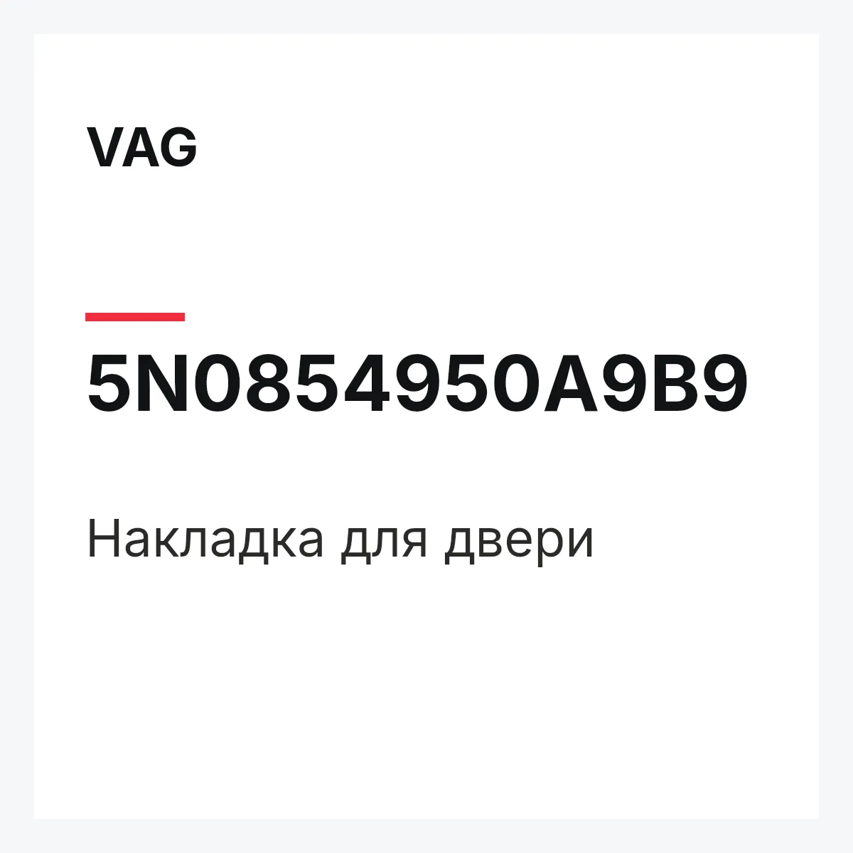 VAG 5N0854950A9B9 — Накладка для двери