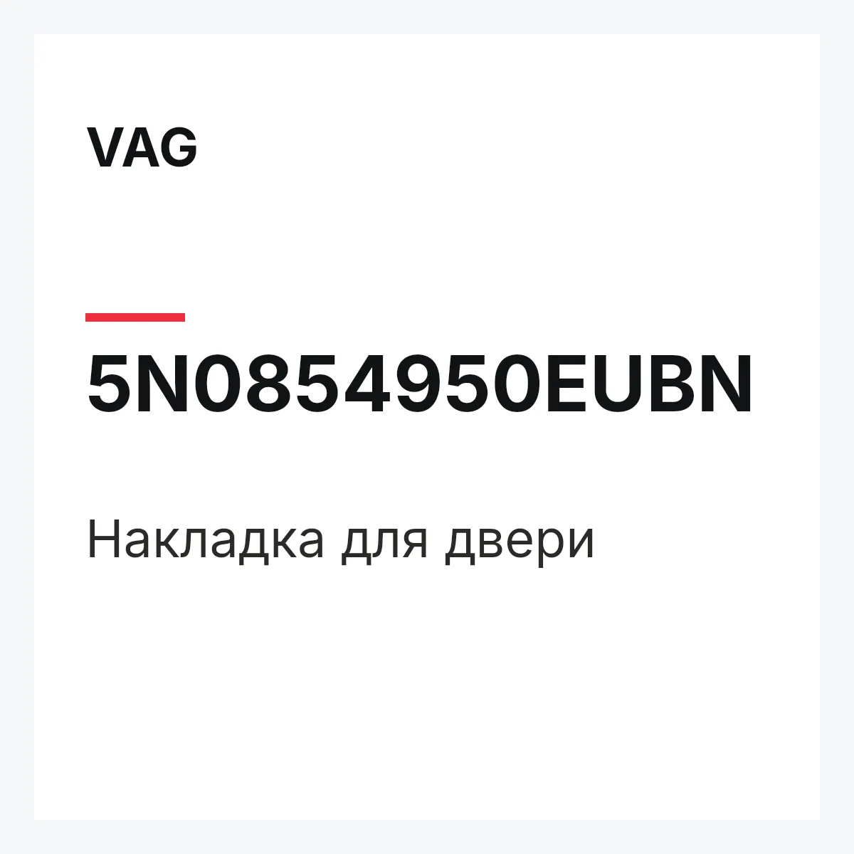VAG 5N0854950EUBN — Накладка для двери