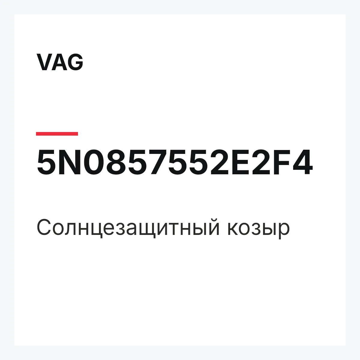VAG 5N0857552E2F4 — Солнцезащитный козыр