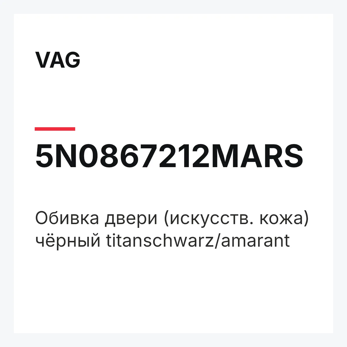 VAG 5N0867212MARS — Обивка двери (искусств. кожа) чёрный titanschwarz/amarant
