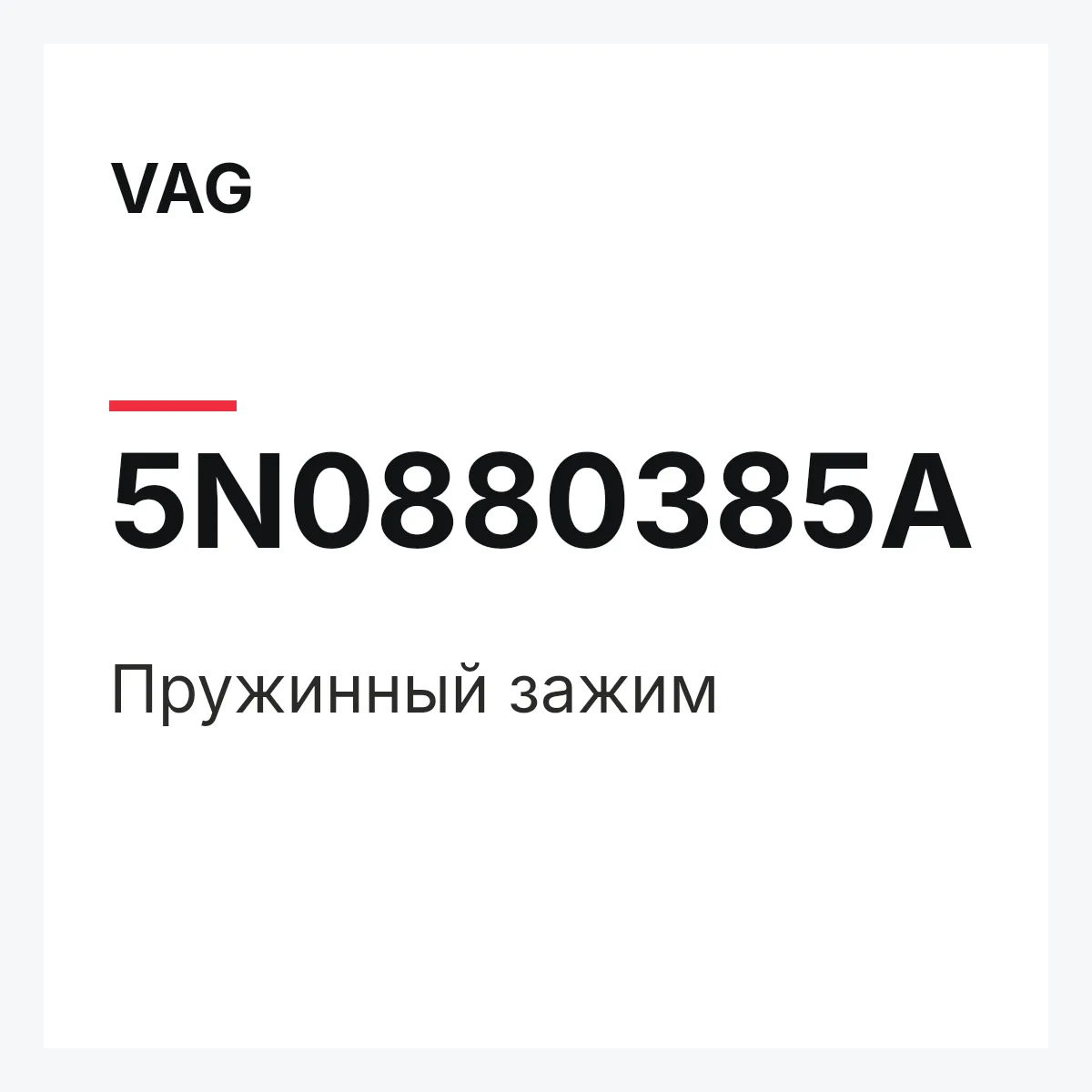 VAG 5N0880385A — Пружинный зажим