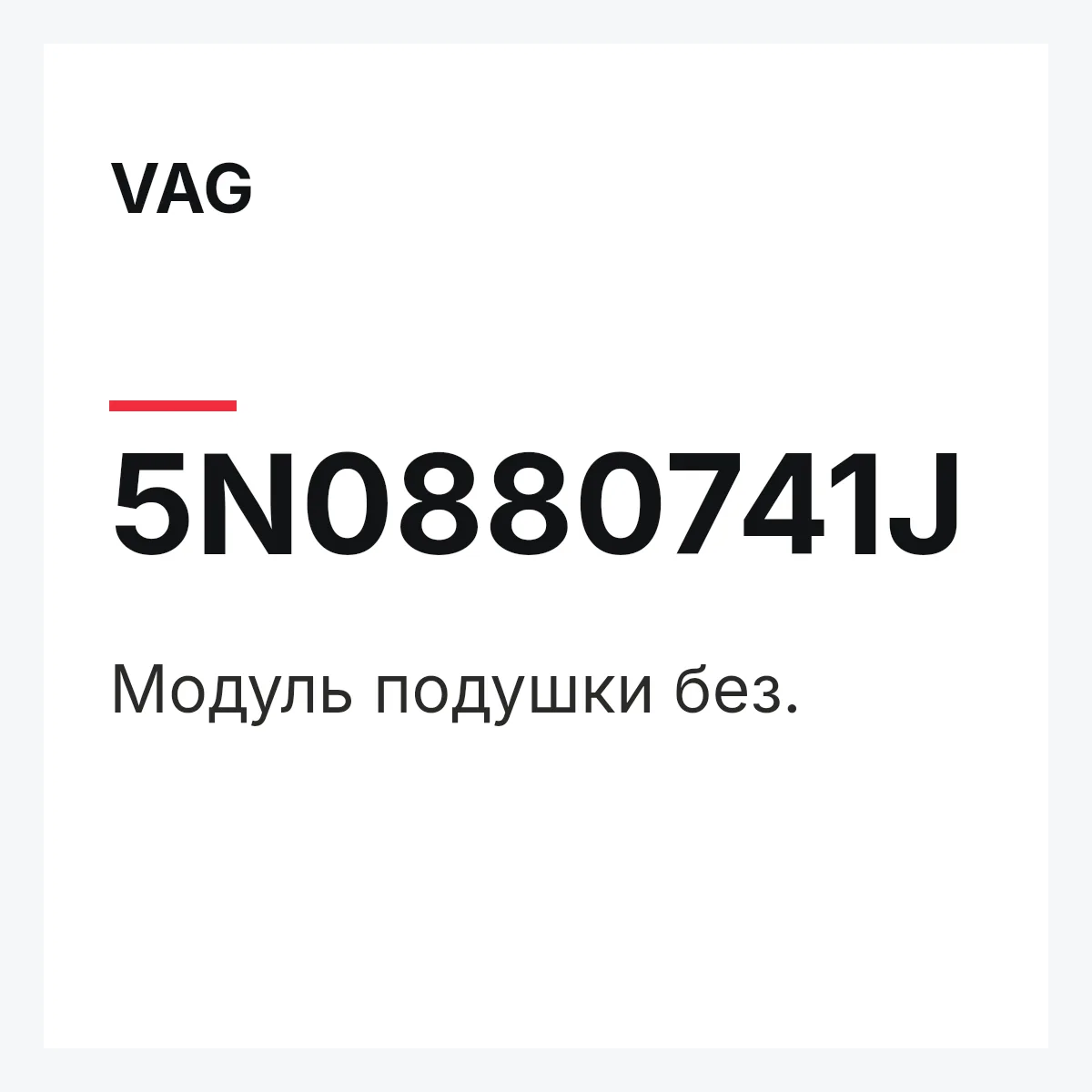 VAG 5N0880741J — Модуль подушки без.