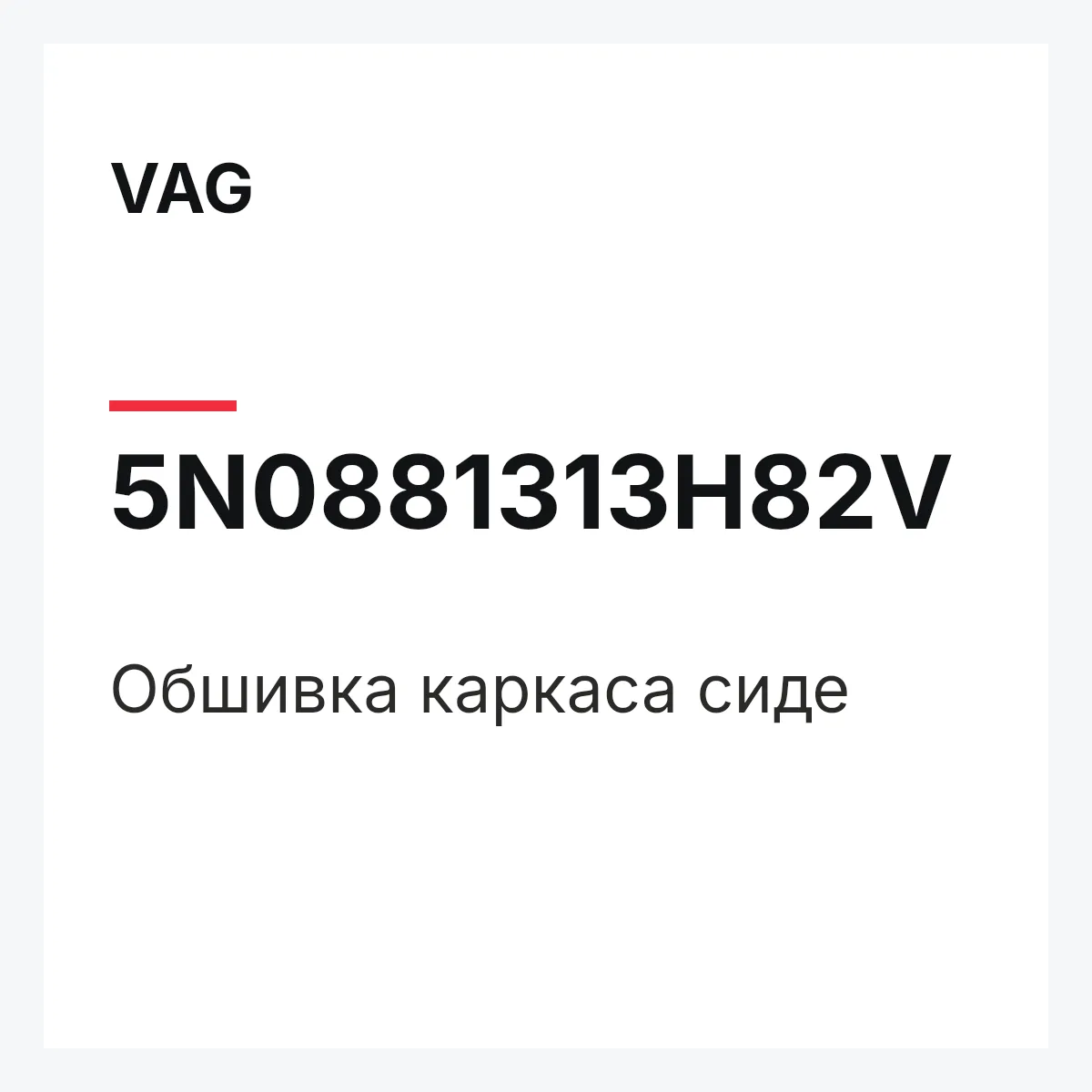 VAG 5N0881313H82V — Обшивка каркаса сиде