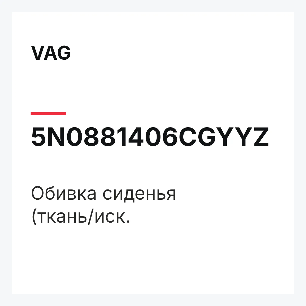 VAG 5N0881406CGYYZ — Обивка сиденья (ткань/иск.
