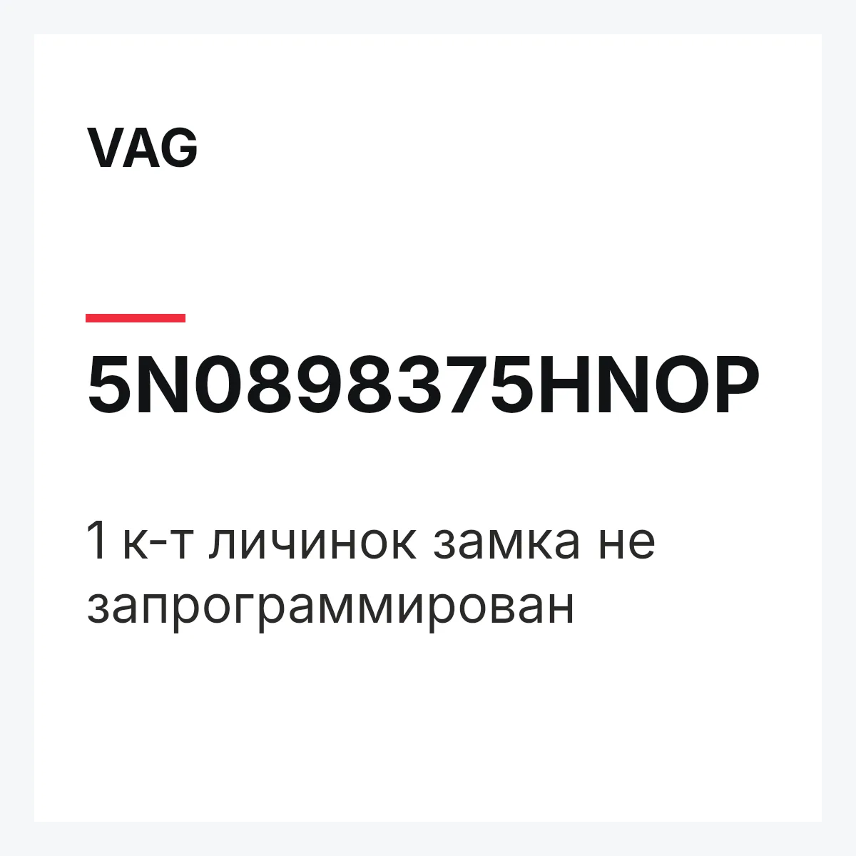 VAG 5N0898375HNOP — 1 к-т личинок замка не запрограммирован