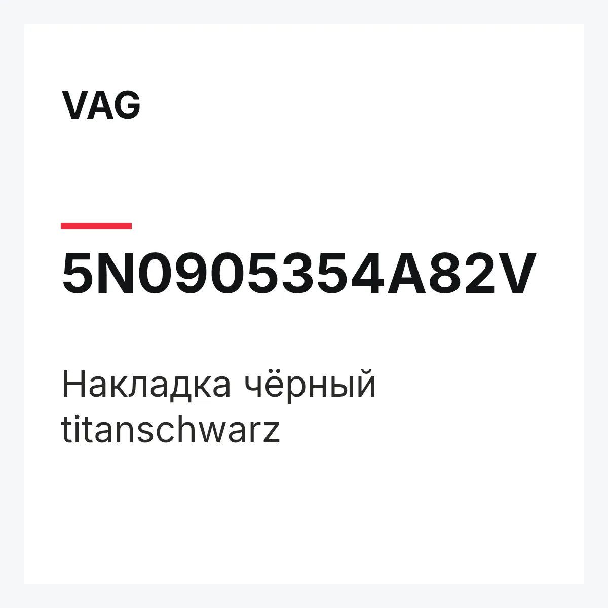 VAG 5N0905354A82V — Накладка чёрный titanschwarz