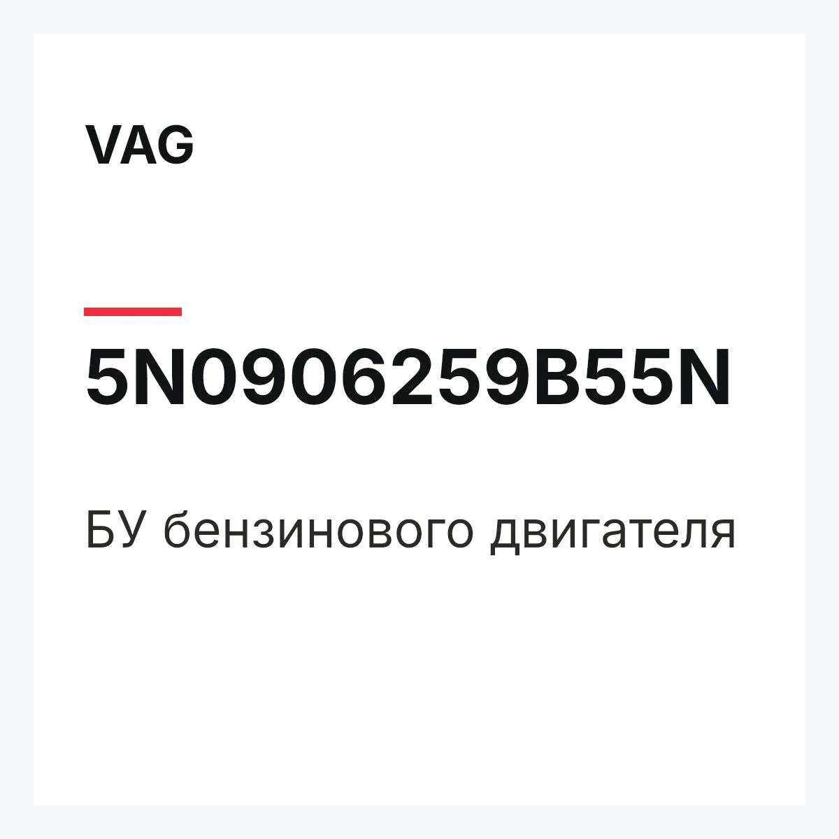 VAG 5N0906259B55N — БУ бензинового двигателя
