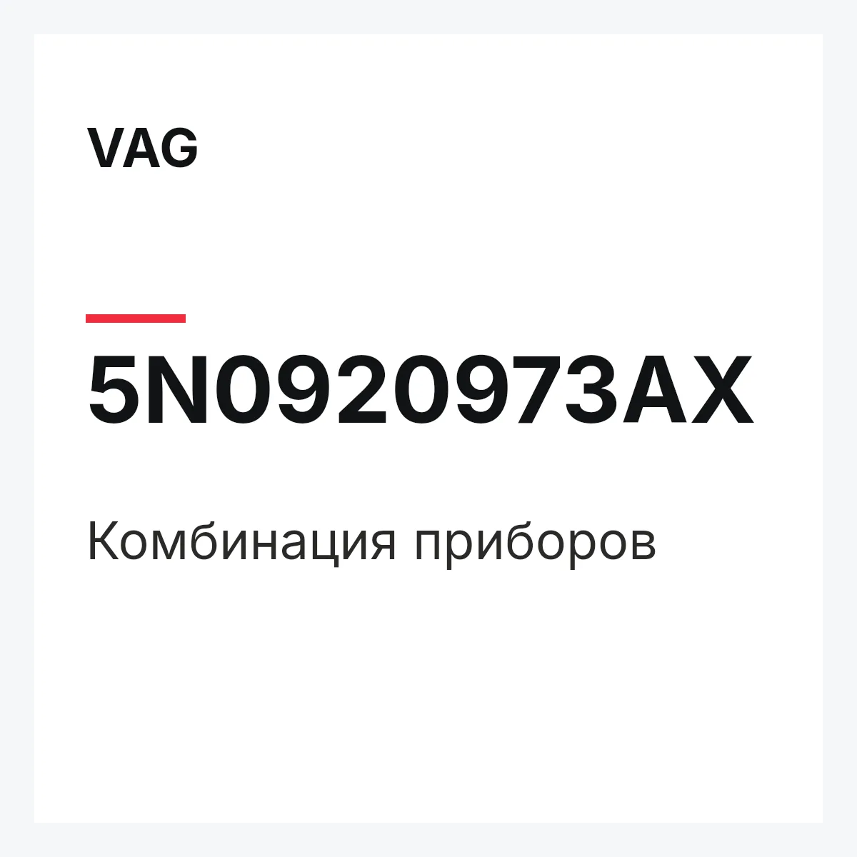 VAG 5N0920973AX — Комбинация приборов