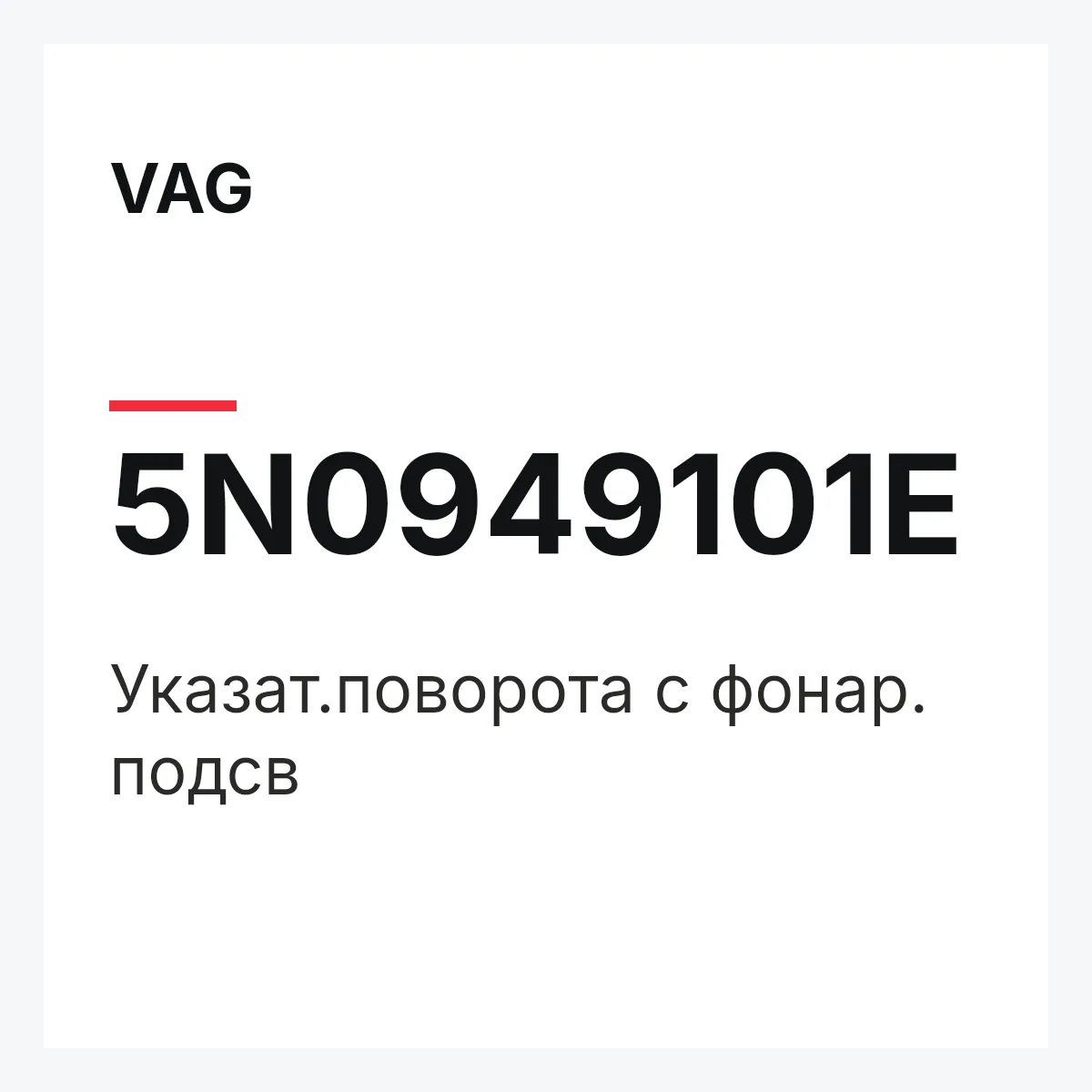 VAG 5N0949101E — Указат.поворота с фонар. подсв