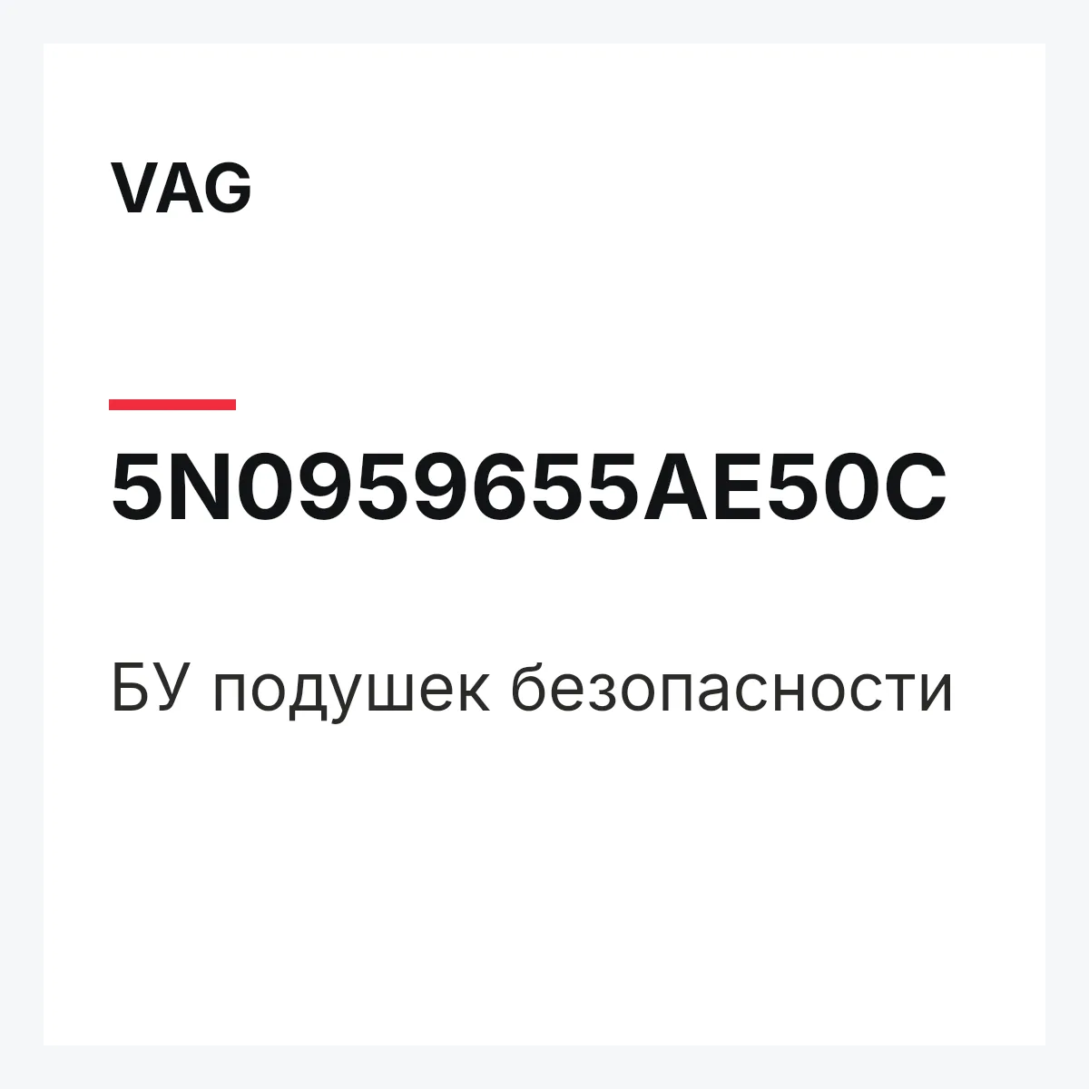 VAG 5N0959655AE50C — БУ подушек безопасности
