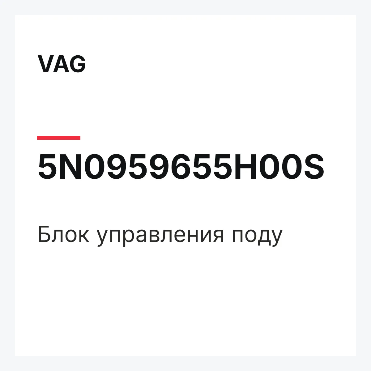 VAG 5N0959655H00S — Блок управления поду