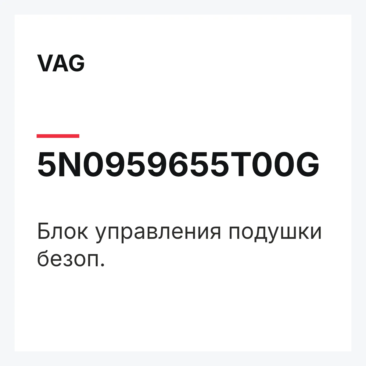 VAG 5N0959655T00G — Блок управления подушки безоп.