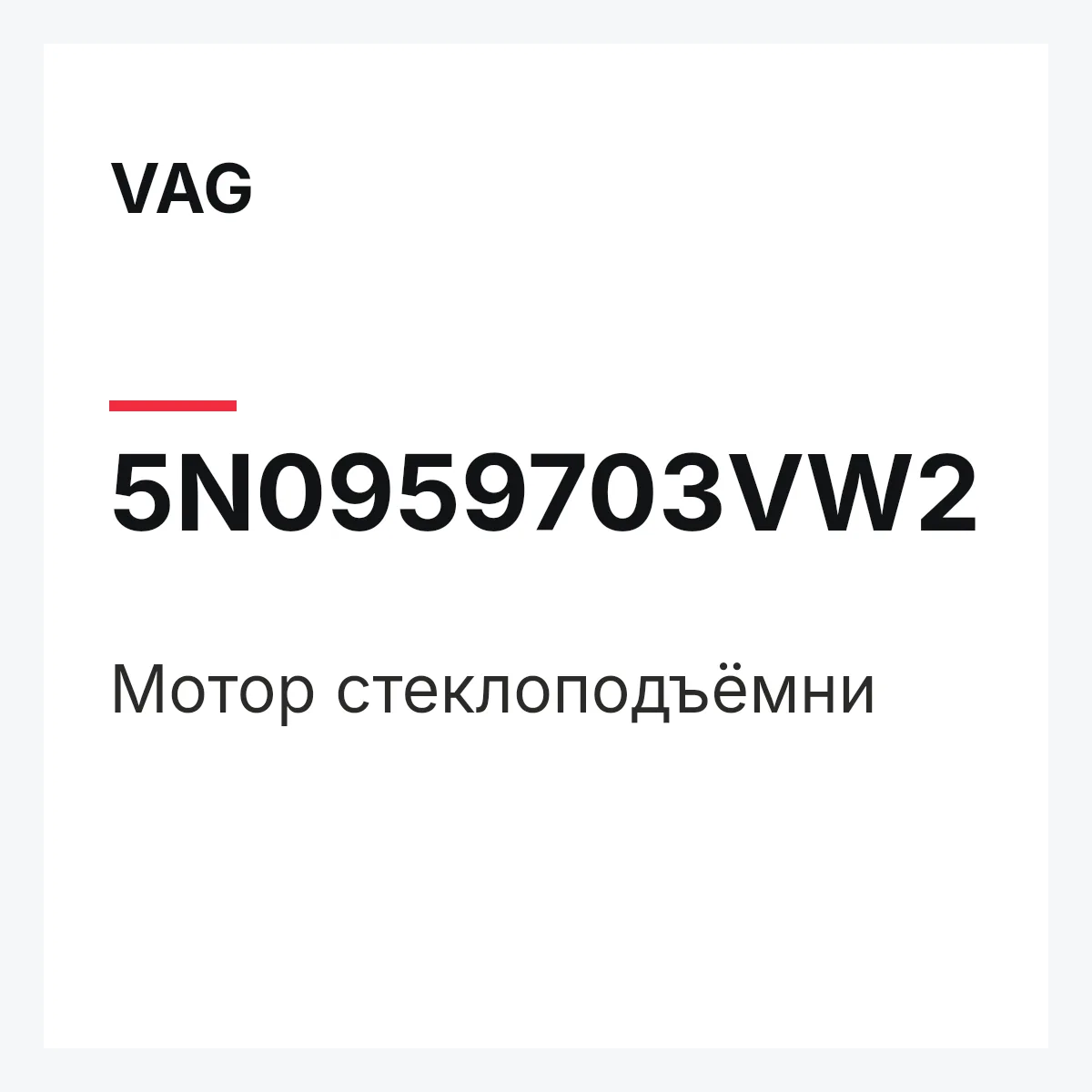 VAG 5N0959703VW2 — Мотор стеклоподъёмни