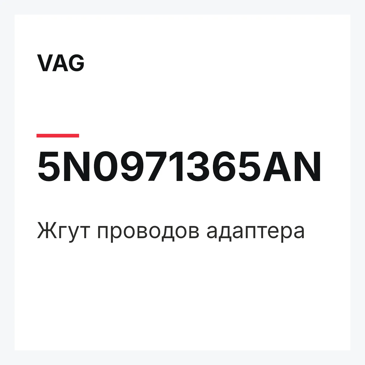 VAG 5N0971365AN — Жгут проводов адаптера