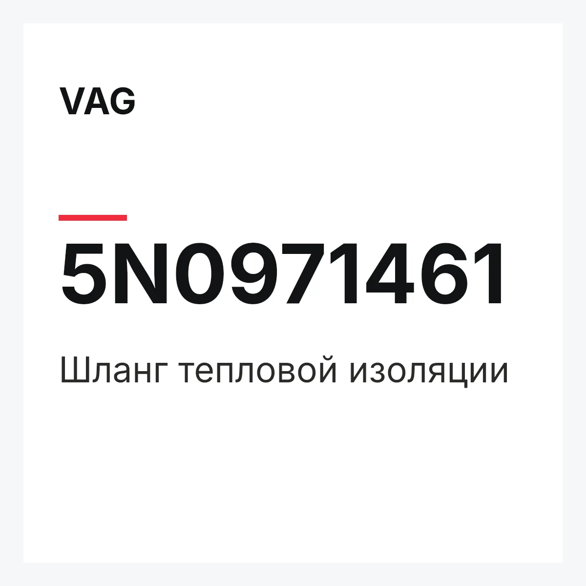 VAG 5N0971461 — Шланг тепловой изоляции